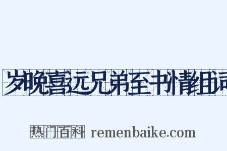 岁晚喜远兄弟至书情组词是什么意思的图片